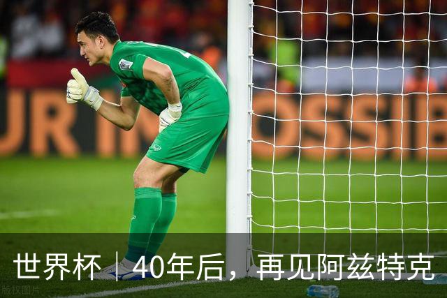 世界杯｜40年后，再见阿兹特克