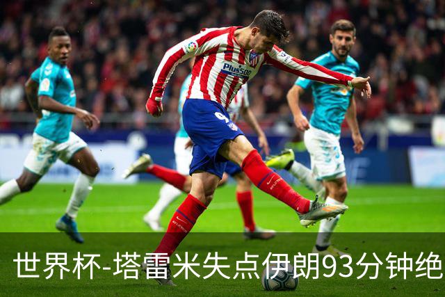 世界杯-塔雷米失点伊朗93分钟绝杀球被吹 埃及1-1获小组第二