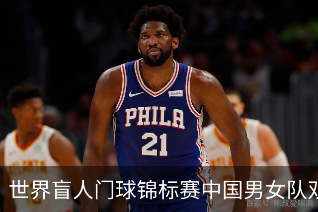 世界盲人门球锦标赛中国男女队双双夺冠