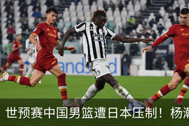 世预赛中国男篮遭日本压制！杨瀚森低迷，2人0分，郭士强焦急万分