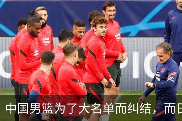 中国男篮为了大名单而纠结，而日本男篮却是满满的松弛感，都把我们整不会了