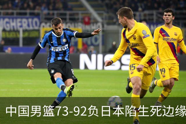 中国男篮73-92负日本陷生死边缘 青春军团亟需破茧成蝶