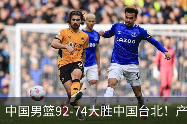 中国男篮92-74大胜中国台北！产生2个不可思议+3个事实，庞峥麟惊艳
