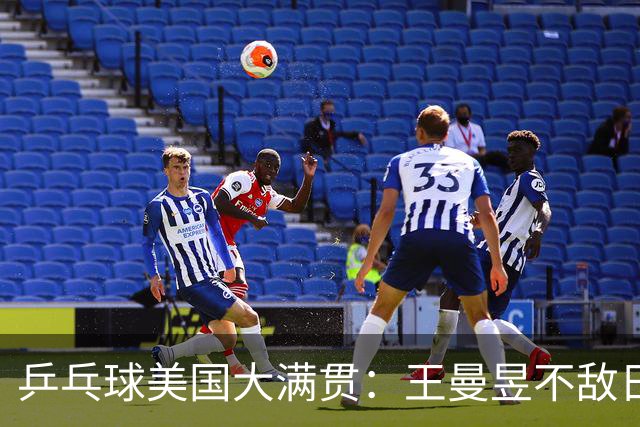 乒乓球美国大满贯：王曼昱不敌日本削球手 蒯曼双线晋级