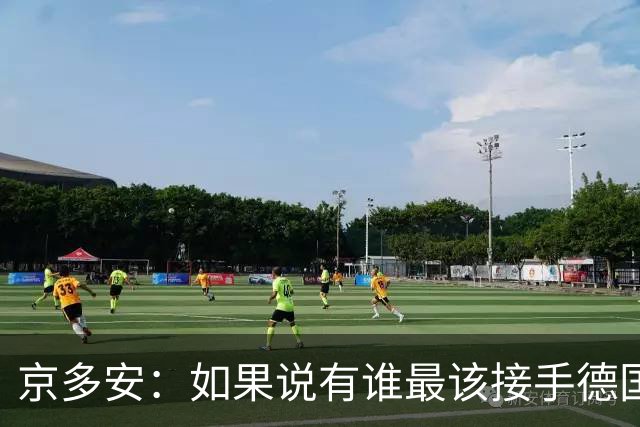 京多安：如果说有谁最该接手德国队，那么就非克洛普莫属