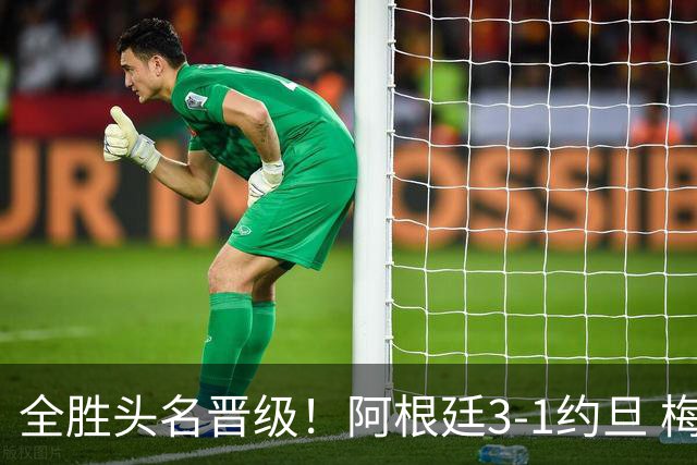 全胜头名晋级！阿根廷3-1约旦 梅西任意球破门打进世界杯第19球