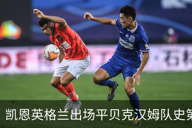 凯恩英格兰出场平贝克汉姆队史第三 贝林厄姆亦创纪录