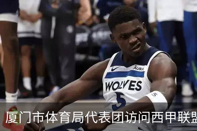 厦门市体育局代表团访问西甲联盟：携手共进青少年足球发展新篇章