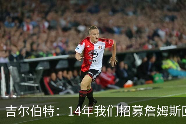吉尔伯特：14年我们招募詹姆斯回归 随后打破克利夫兰52年冠军荒