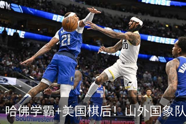 哈佛学霸+美国棋后！山外国象队签下重磅外援于润荷