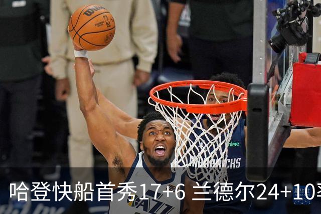 哈登快船首秀17+6 兰德尔24+10率纽约主场首胜