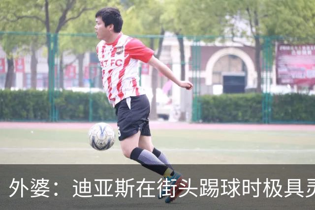 外婆：迪亚斯在街头踢球时极具灵性 摩洛哥和西班牙他都可以选