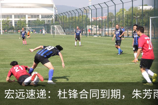 宏远速递：杜锋合同到期，朱芳雨决策新动向，胡明轩开始特训