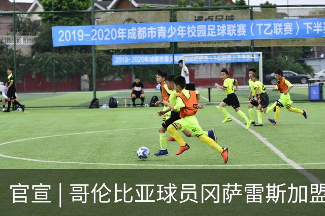 官宣 | 哥伦比亚球员冈萨雷斯加盟南通支云