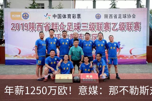 年薪1250万欧！意媒：那不勒斯对卢卡库标价至少1000万欧