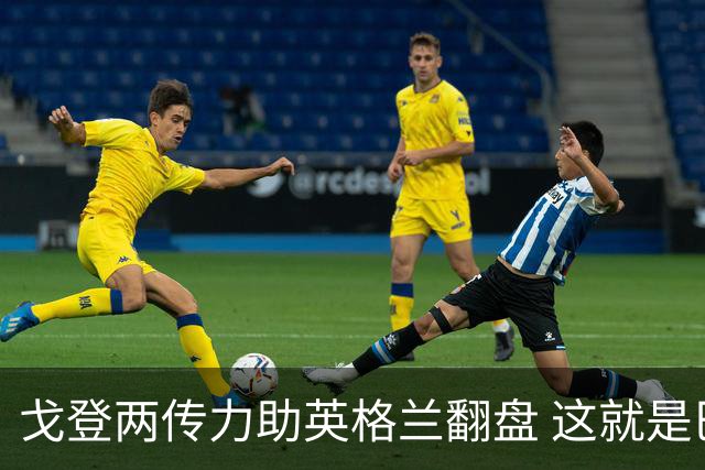 戈登两传力助英格兰翻盘 这就是巴萨为何放弃拉什福德