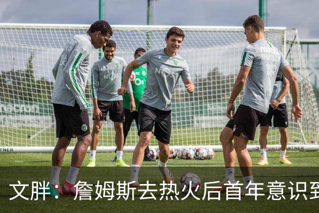 文胖：詹姆斯去热火后首年意识到很多球迷站在了他的对立面