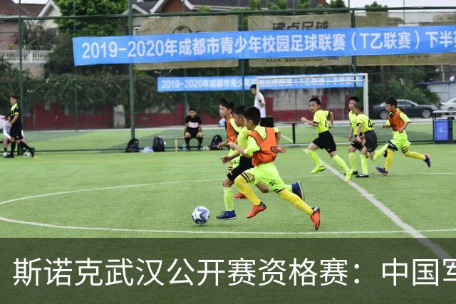 斯诺克武汉公开赛资格赛：中国军团首日8人晋级