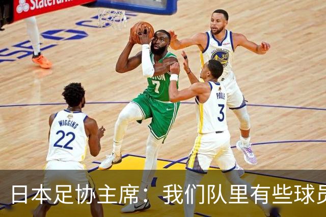 日本足协主席：我们队里有些球员比荷兰和巴西球员更强