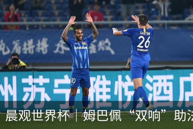 晨观世界杯｜姆巴佩“双响”助法国取胜 梅西将登场