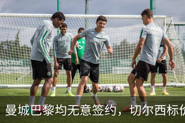 曼城巴黎均无意签约，切尔西标价1.2亿英镑，穆里尼奥会买恩佐吗？