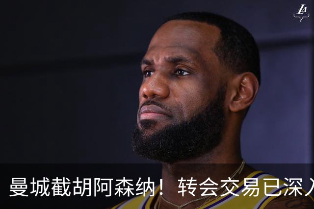 曼城截胡阿森纳！转会交易已深入，10.5亿元敲定埃利奥特・安德森