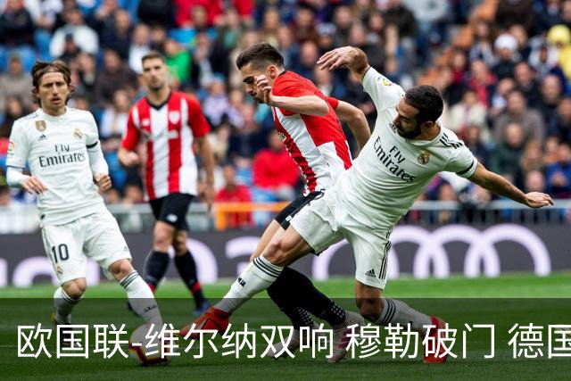 欧国联-维尔纳双响 穆勒破门 德国5-2大胜意大利
