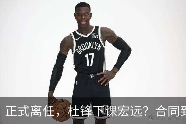 正式离任，杜锋下课宏远？合同到期，投资人仍未表态，朱芳雨无奈