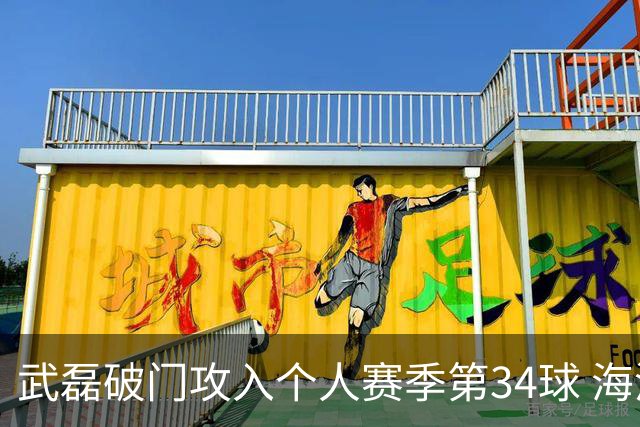 武磊破门攻入个人赛季第34球 海港5-0津门虎