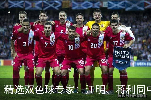 精选双色球专家：江明、蒋利同中头奖各揽272万