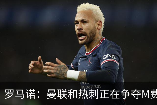 罗马诺：曼联和热刺正在争夺M费 西汉姆称要卖给出价最高的球队