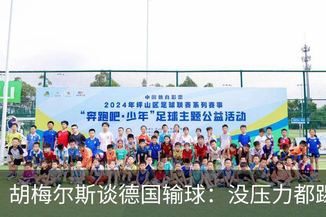 胡梅尔斯谈德国输球：没压力都踢成这样，到了生死关头怎么办？