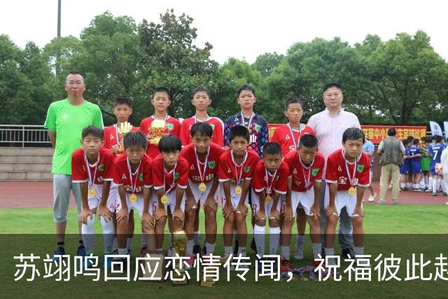 苏翊鸣回应恋情传闻，祝福彼此越来越好，4个月前官宣和朱易恋情
