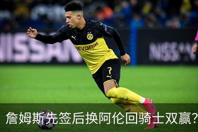 詹姆斯先签后换阿伦回骑士双赢？LBJ给骑士韧性&湖人得优质中锋