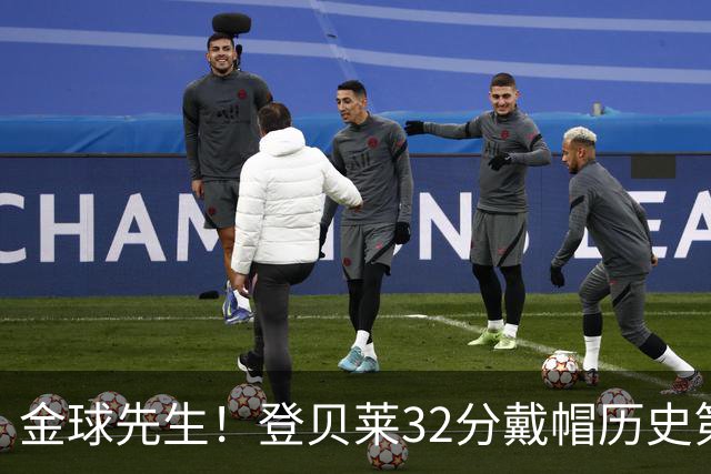 金球先生！登贝莱32分戴帽历史第二 闸门已开如泄洪
