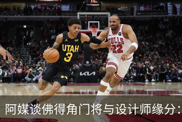 阿媒谈佛得角门将与设计师缘分：线上互动→线下试鞋→登上世界杯