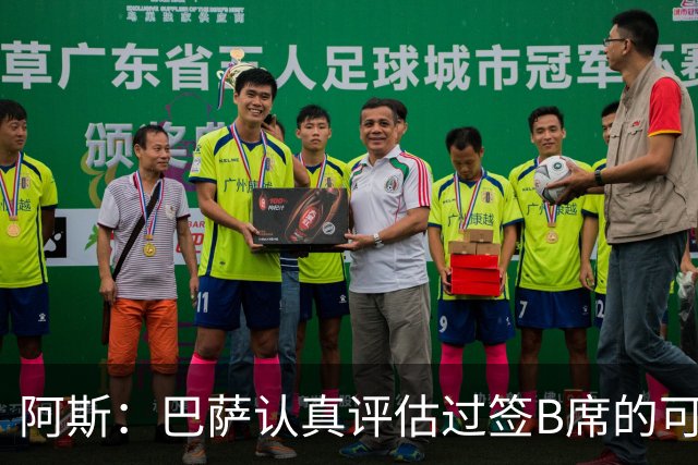 阿斯：巴萨认真评估过签B席的可能，但放弃让他们规避了潜在风险