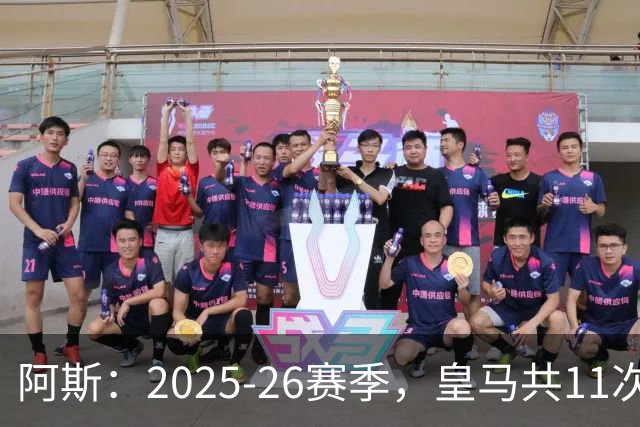 阿斯：2025-26赛季，皇马共11次遭遇VAR不利自身的判罚丢掉5分