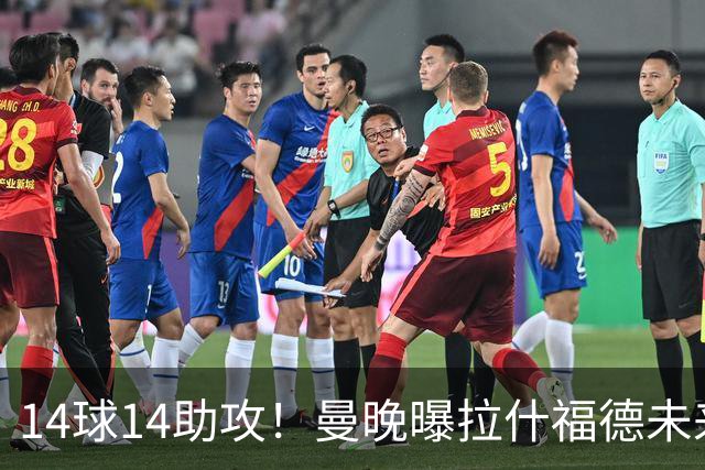 14球14助攻！曼晚曝拉什福德未来确认，无缘租借巴萨，将回归曼联