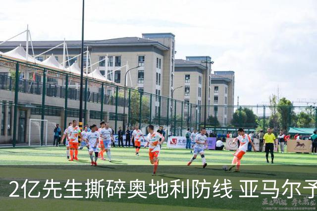 2亿先生撕碎奥地利防线 亚马尔予取予求获评全场最佳