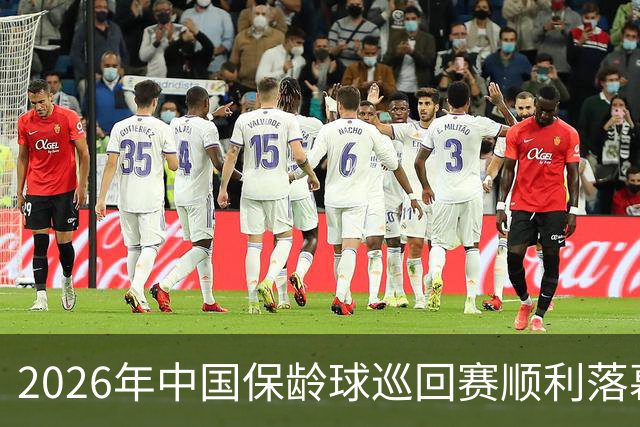 2026年中国保龄球巡回赛顺利落幕