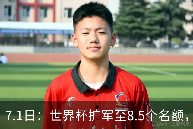 7.1日：世界杯扩军至8.5个名额，国足真有戏？
