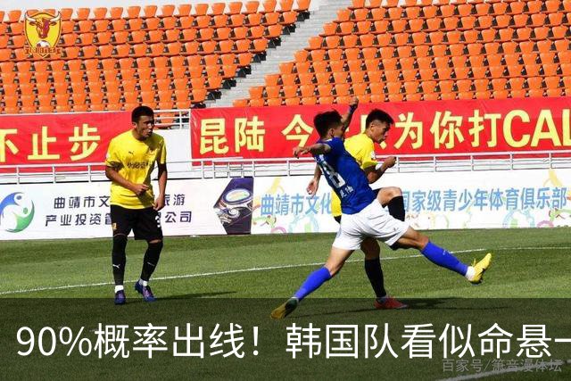 90%概率出线！韩国队看似命悬一线，实则大局已定，根本不用慌