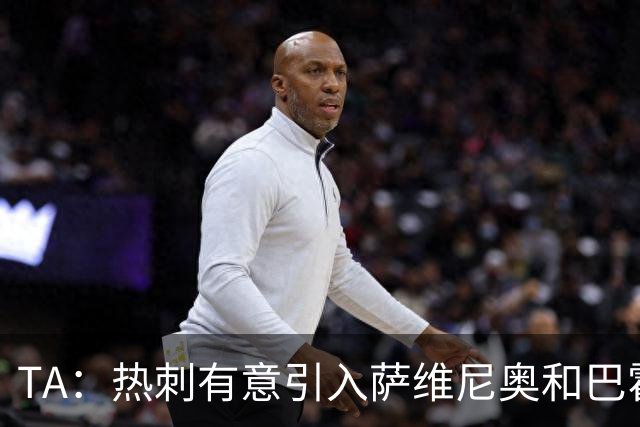 TA：热刺有意引入萨维尼奥和巴霍亚，罗梅罗和里沙利松可能离队