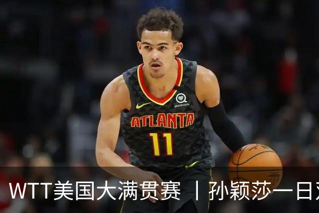 WTT美国大满贯赛 丨孙颖莎一日双赛速胜晋级